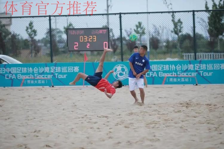 2023沙足巡回赛·渭南站收官 乌海沙足队全胜夺冠 2023沙足巡回赛·渭南站收官 乌海沙足队全胜夺冠