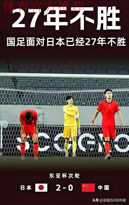 东亚杯丨中国队0比2不敌日本队 东亚杯丨中国队0比2不敌日本队