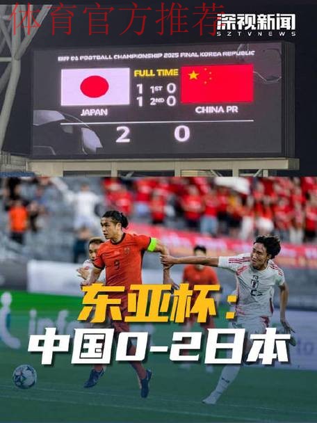 东亚杯丨中国队0比2不敌日本队 东亚杯丨中国队0比2不敌日本队