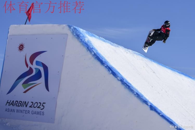 亚冬会|中国体育代表团官员:已创造亚冬会最好成绩 亚冬会|中国体育代表团官员:已创造亚冬会最好成绩